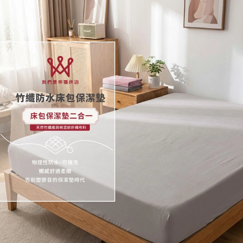 【馬年最優惠】竹纖防水床包保潔墊二合一(尊榮灰) 二件-限省1134元起