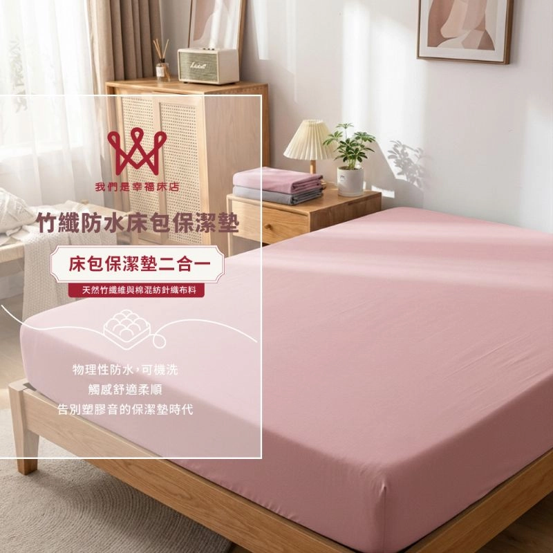 竹纖防水床包保潔墊(乾燥玫瑰粉)｜保潔墊床包二合一系列