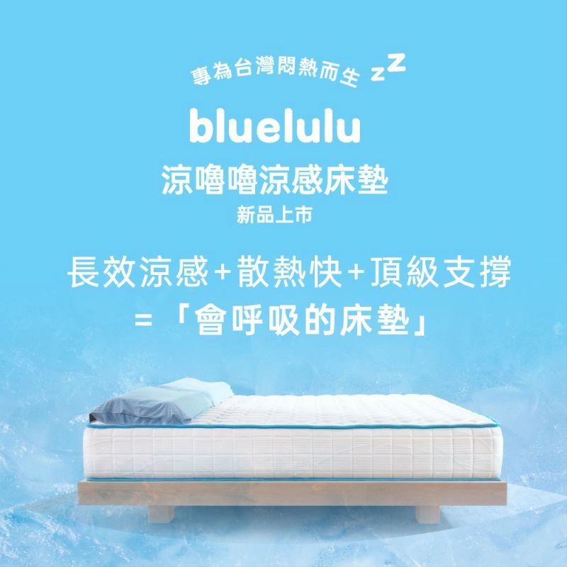 bluelulu涼嚕嚕涼感床墊