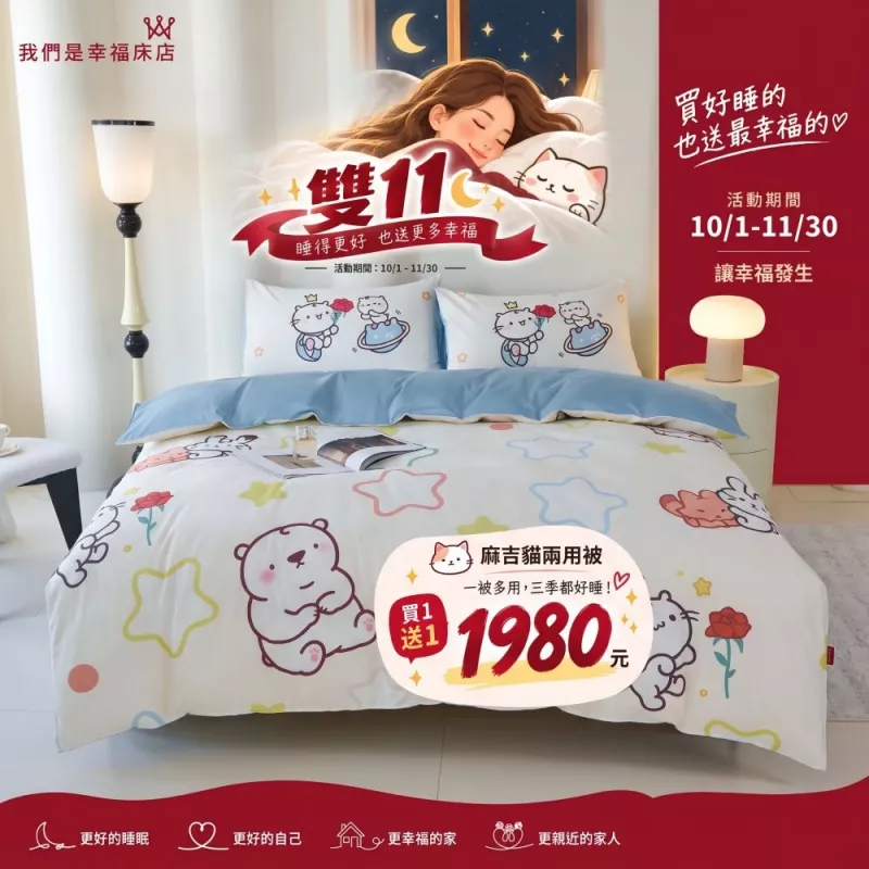【雙11限定兩件入】麻吉貓聯名兩用被(白色) -四季被-幸福床店限定