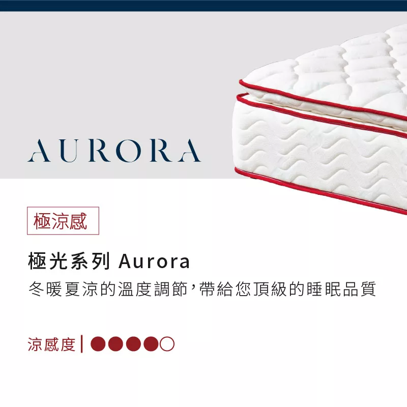 極光系列床墊Aurora