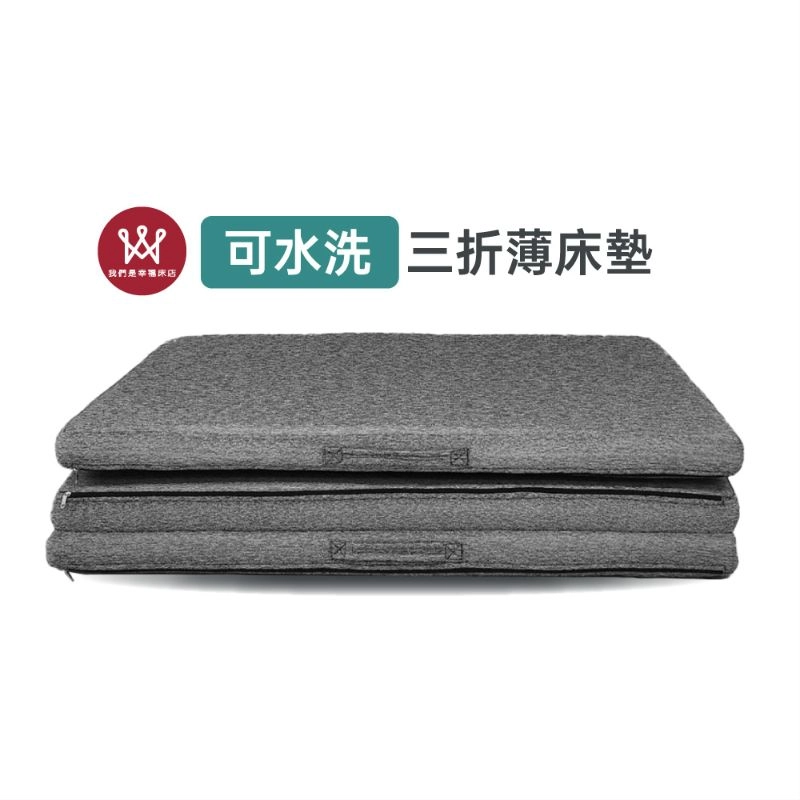 可水洗三折薄床墊(3.5尺)-拎著就走超輕鬆。好摺、好洗、好安心