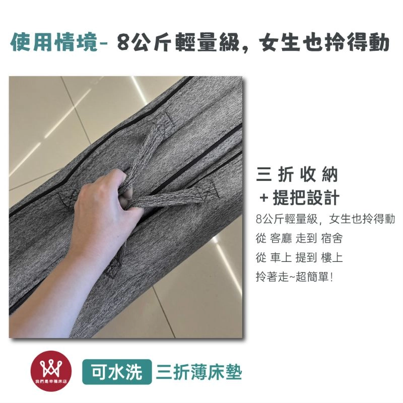 可水洗三折薄床墊(3.5尺)-拎著就走超輕鬆。好摺、好洗、好安心