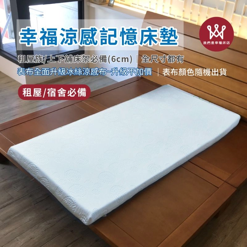 幸福涼感記憶床墊(全尺寸)-升級不加價，冰絲涼感布