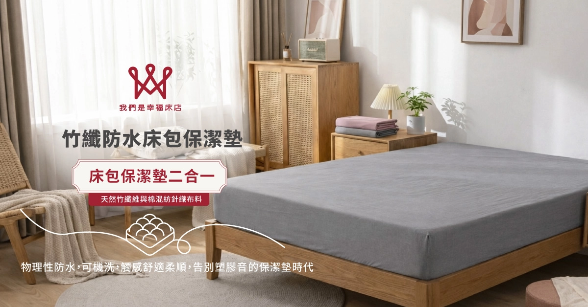 保潔墊,床包,寢之堡,防水保潔墊