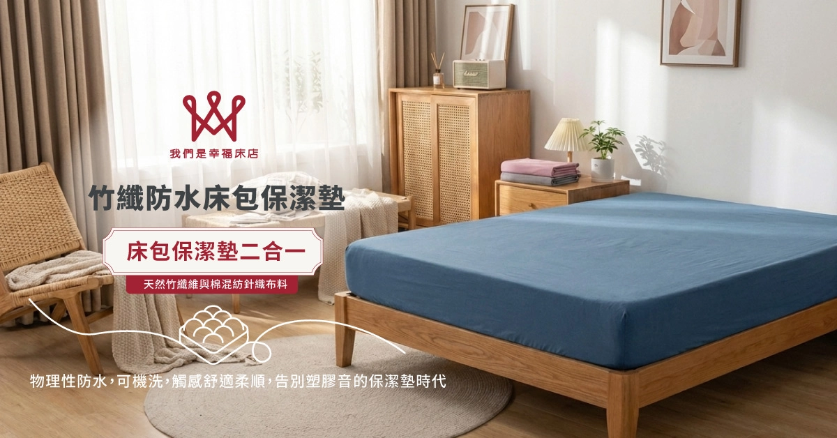 保潔墊,床包,寢之堡,防水保潔墊