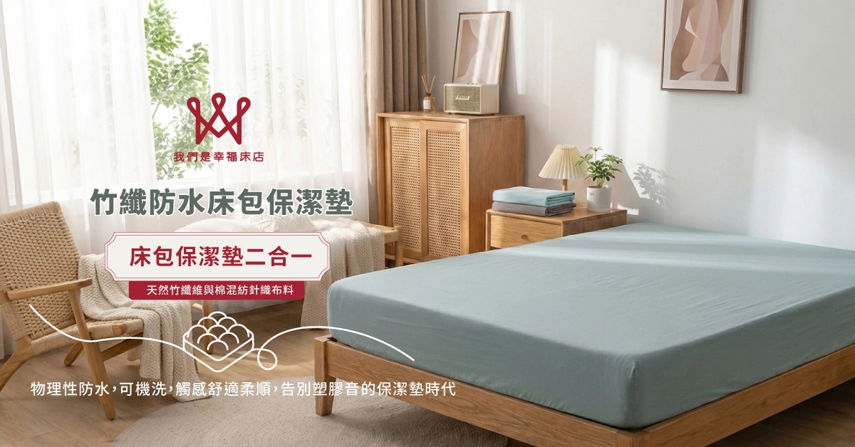 保潔墊,床包,寢之堡,防水保潔墊