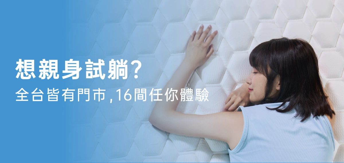 床墊門市,我們是幸福床店門市,我們是幸福床店評價,床墊工廠,床墊推薦