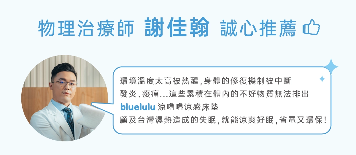 bluelulu涼嚕嚕,涼感恆溫床墊,物理治療師推薦床墊,我們是幸福床店,幸福床墊,謝佳翰