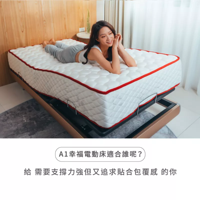 幸福電動床A1-滿足您對包覆感和支撐力的需求