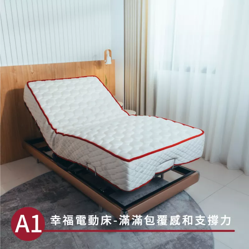 幸福電動床A1-滿足您對包覆感和支撐力的需求